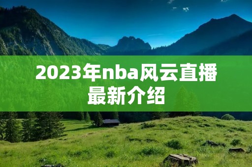 2023年nba风云直播最新介绍