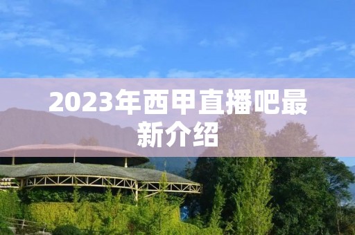 2023年西甲直播吧最新介绍
