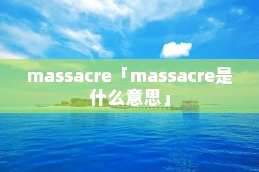 massacre「massacre是什么意思」