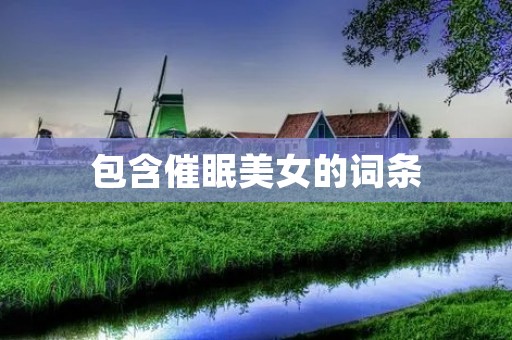 包含催眠美女的词条