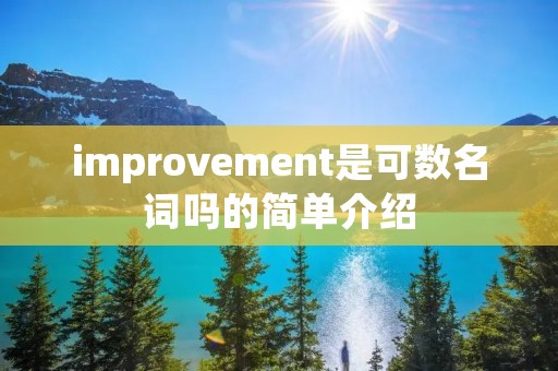 improvement是可数名词吗的简单介绍