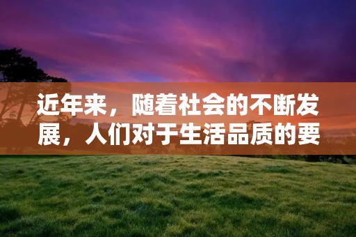 近年来，随着社会的不断发展，人们对于生活品质的要求也越来越高。在这个过程中，人们对于生活环境的要求也越来越高。特别是在城市化进程不断加快的今天，人们对于城市环境的质量要求也越来越高。因此，城市景观设计也越来越受到人们的关注。