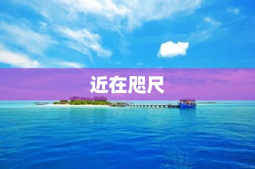 近在咫尺:探究近距离旅游的魅力 近在咫尺:探究近距离旅游的魅力