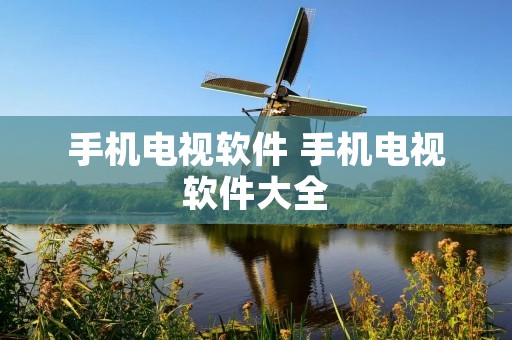 手机电视软件 手机电视软件大全