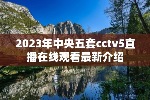 2023年中央五套cctv5直播在线观看最新介绍
