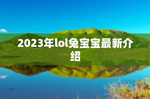 2023年lol兔宝宝最新介绍 2023年lol兔宝宝最新介绍