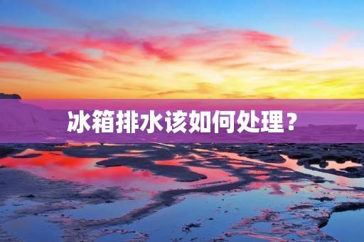 冰箱排水该如何处理？