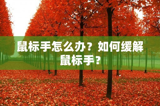 鼠标手怎么办?如何缓解鼠标手? 鼠标手怎么办?如何缓解鼠标手?