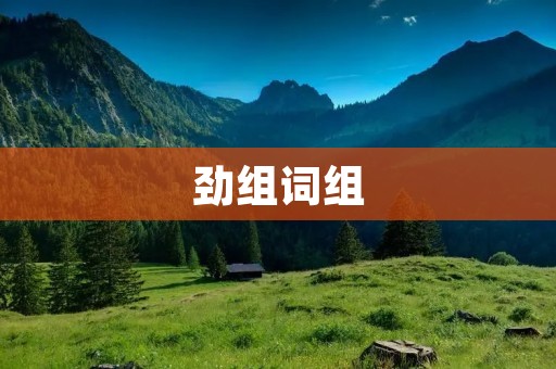 劲组词组：如何提高写作水平