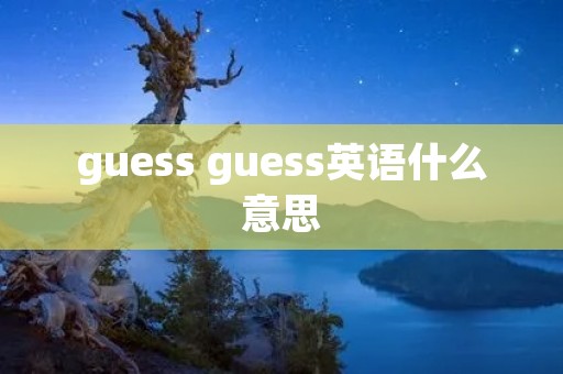 guess guess英语什么意思