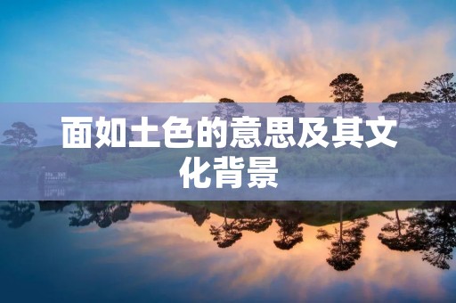 面如土色的意思及其文化背景