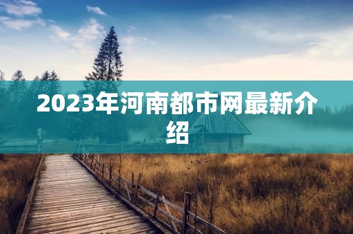 2023年河南都市网最新介绍