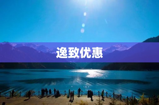逸致优惠:让你的购物更加实惠 逸致优惠:让你的购物更加实惠