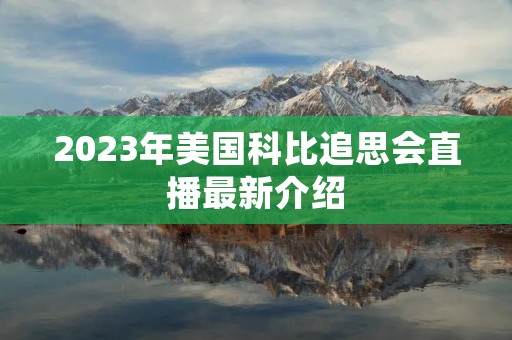 2023年美国科比追思会直播最新介绍