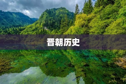 晋朝历史:神武八年到南北朝分裂 晋朝历史:神武八年到南北朝分裂
