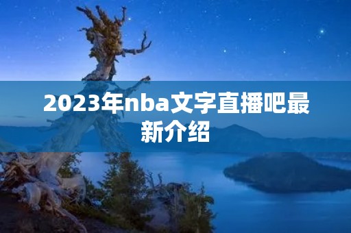 2023年nba文字直播吧最新介绍