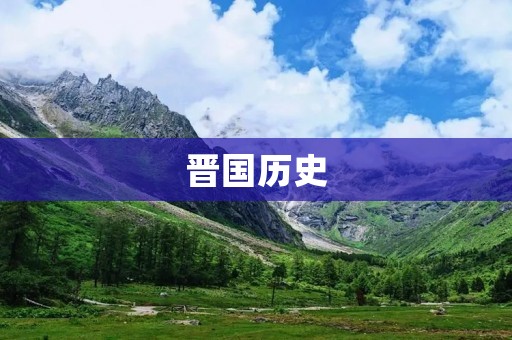 晋国历史：从分裂到统一