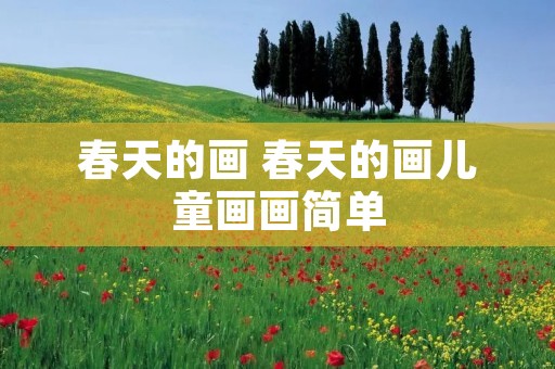 春天的画 春天的画儿童画画简单