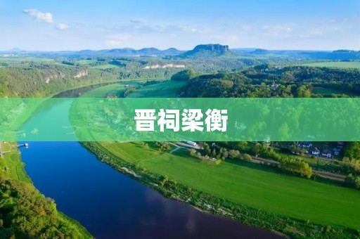 晋祠梁衡：一段历史的传承