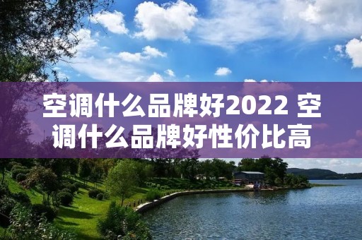 空调什么品牌好2022 空调什么品牌好性价比高