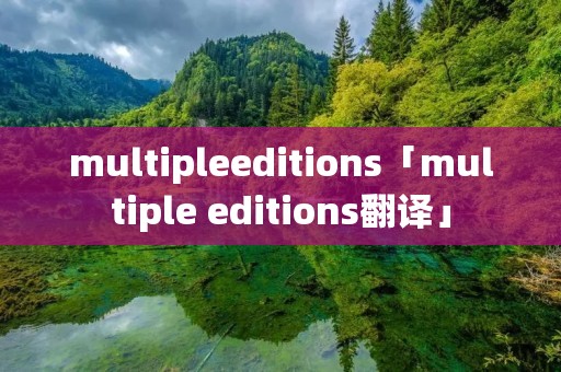 multipleeditions「multiple editions翻译」 multipleeditions「multiple editions翻译」