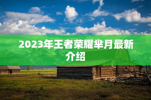 2023年王者荣耀芈月最新介绍 2023年王者荣耀芈月最新介绍