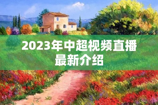 2023年中超视频直播最新介绍 2023年中超视频直播最新介绍