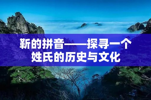 靳的拼音——探寻一个姓氏的历史与文化