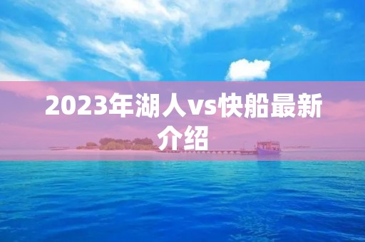 2023年湖人vs快船最新介绍