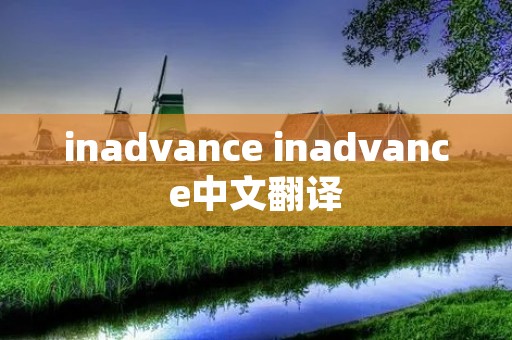 inadvance inadvance中文翻译