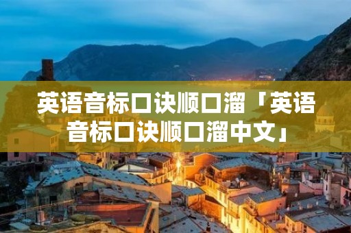 英语音标口诀顺口溜「英语音标口诀顺口溜中文」