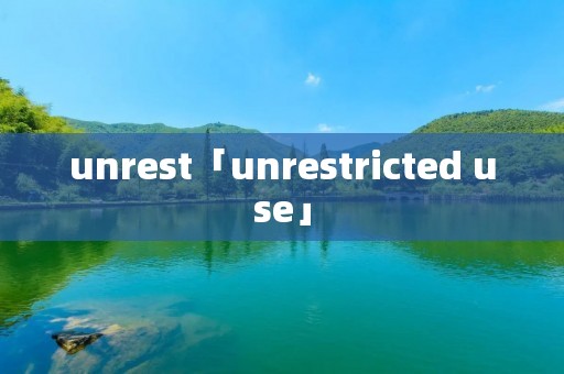 unrest「unrestricted use」 unrest「unrestricted use」