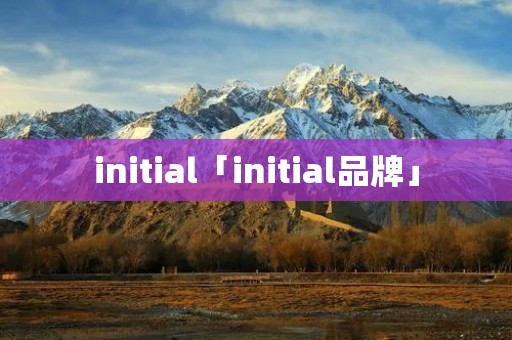 initial「initial品牌」 initial「initial品牌」