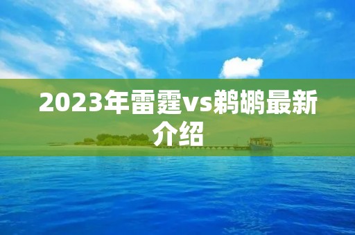2023年雷霆vs鹈鹕最新介绍 2023年雷霆vs鹈鹕最新介绍