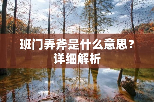 班门弄斧是什么意思?详细解析