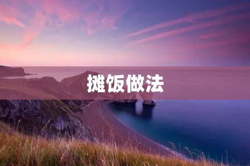 摊饭做法:如何轻松做出美味的摊饭 摊饭做法:如何轻松做出美味的摊饭