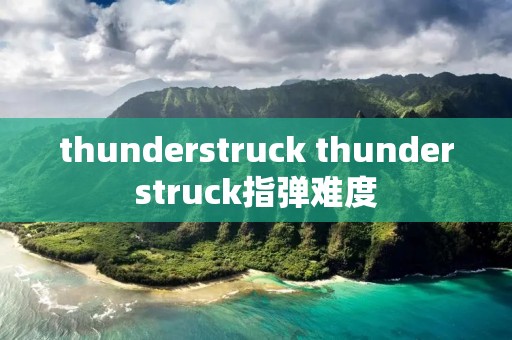 thunderstruck thunderstruck指弹难度