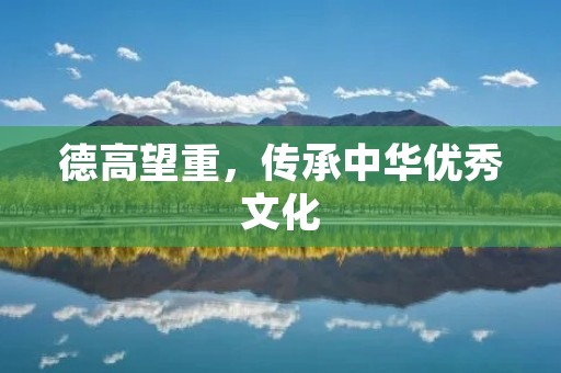 德高望重,传承中华优秀文化
