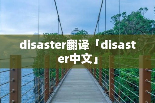 disaster翻译「disaster中文」