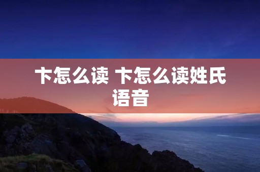卞怎么读 卞怎么读姓氏语音
