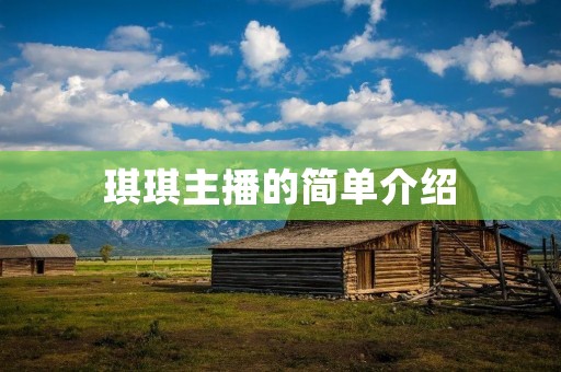 琪琪主播的简单介绍