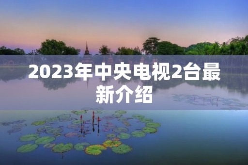 2023年中央电视2台最新介绍
