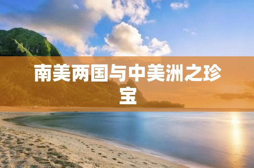 南美两国与中美洲之珍宝:巴西和哥斯达黎加 南美两国与中美洲之珍宝:巴西和哥斯达黎加