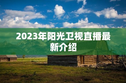 2023年阳光卫视直播最新介绍