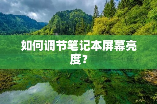 如何调节笔记本屏幕亮度?