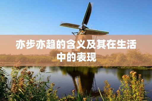 亦步亦趋的含义及其在生活中的表现