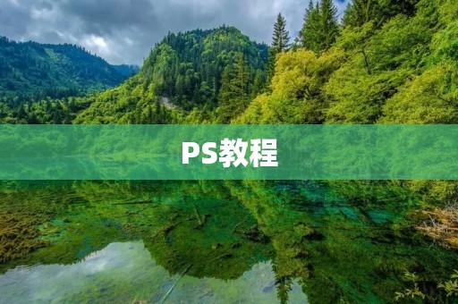 PS教程:如何在Photoshop中调整图片大小?