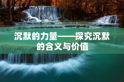 沉默的力量——探究沉默的含义与价值