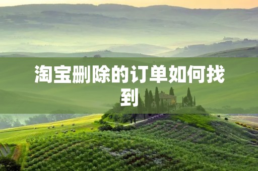 淘宝删除的订单如何找到