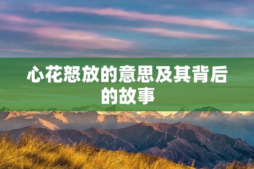 心花怒放的意思及其背后的故事